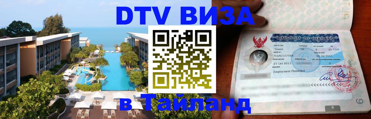 ДТВ VISA Тайланд для фрилансеров 
