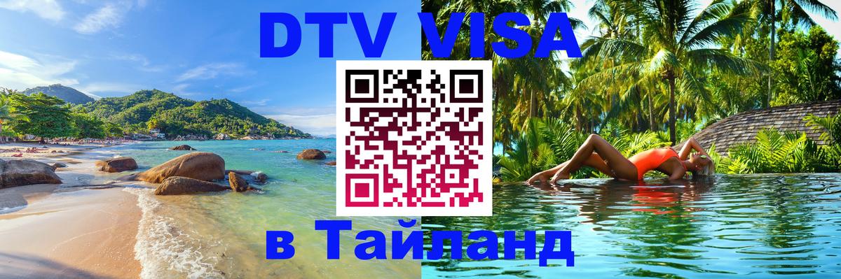 Купить DTV визу в Таиланд 